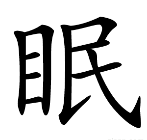 眠